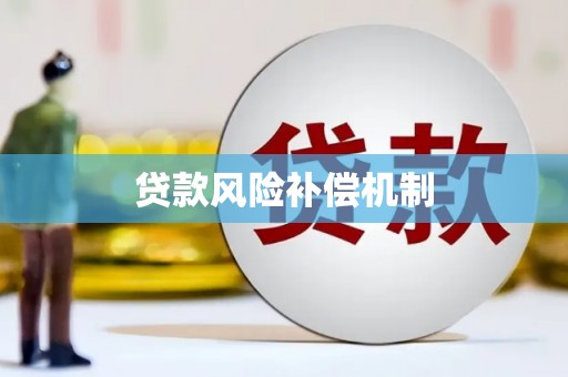 玉里贷款风险补偿机制
