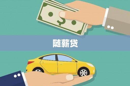 玉里随薪贷