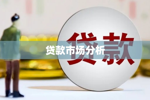 玉里贷款市场分析