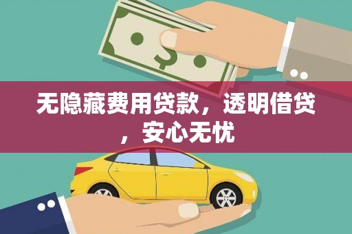 玉里无隐藏费用贷款，透明借贷，安心无忧