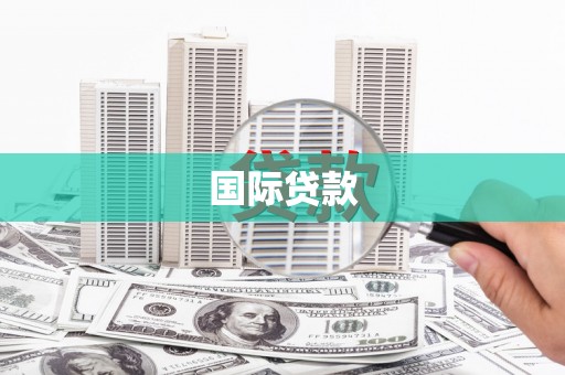 玉里国际贷款