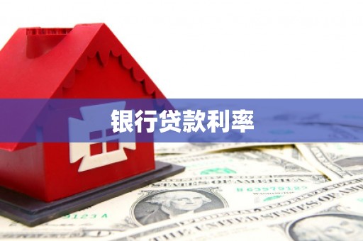 玉里银行贷款利率