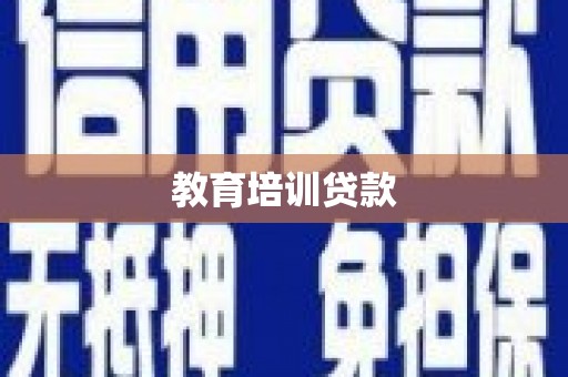 玉里教育培训贷款