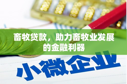 玉里畜牧贷款，助力畜牧业发展的金融利器