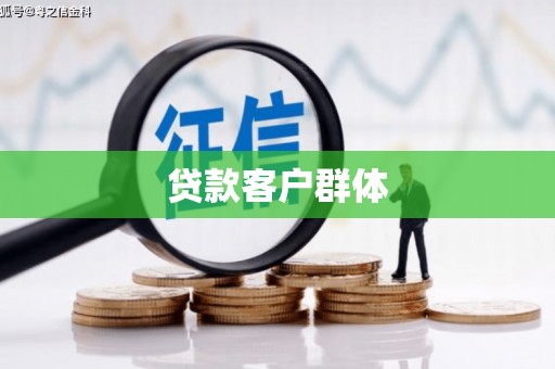 玉里贷款客户群体
