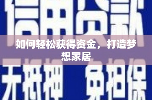 玉里如何轻松获得资金，打造梦想家居