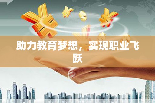 玉里助力教育梦想，实现职业飞跃