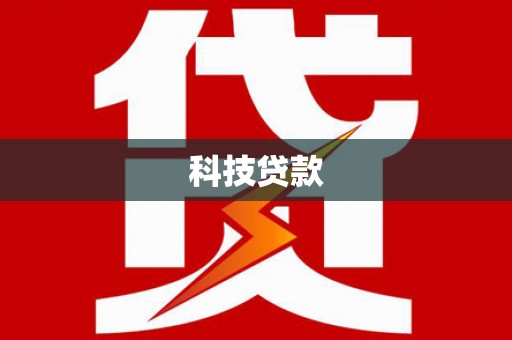 玉里科技贷款