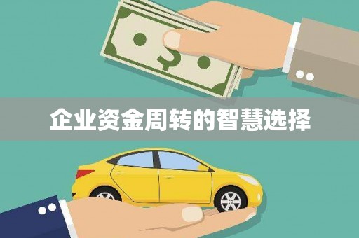 玉里企业资金周转的智慧选择