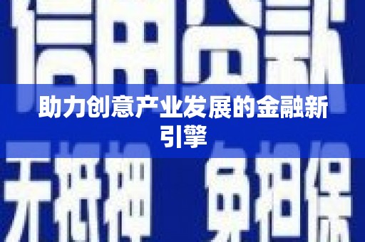 玉里助力创意产业发展的金融新引擎
