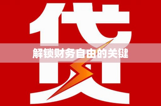 玉里解锁财务自由的关键