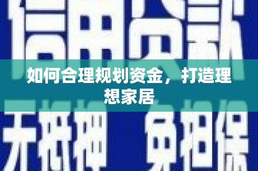 玉里如何合理规划资金，打造理想家居