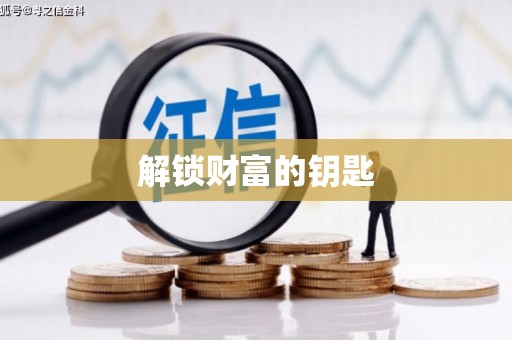 玉里解锁财富的钥匙