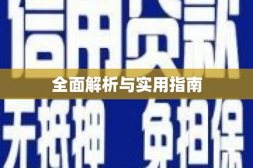 玉里全面解析与实用指南