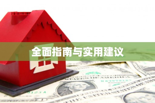 玉里全面指南与实用建议