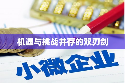 玉里机遇与挑战并存的双刃剑