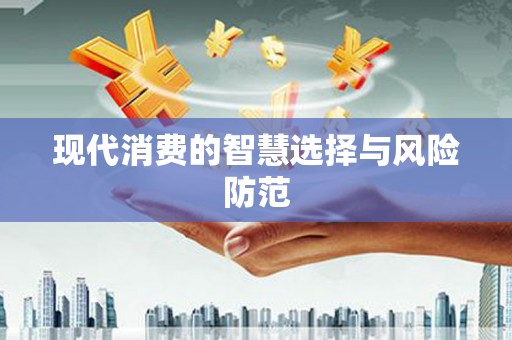 玉里现代消费的智慧选择与风险防范