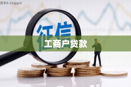 玉里工商户贷款