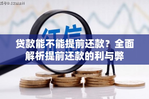 玉里贷款能不能提前还款？全面解析提前还款的利与弊