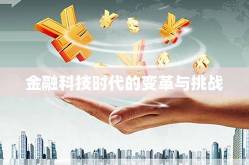 玉里金融科技时代的变革与挑战