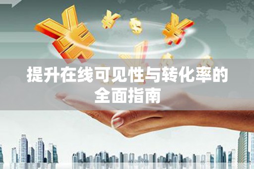 玉里提升在线可见性与转化率的全面指南