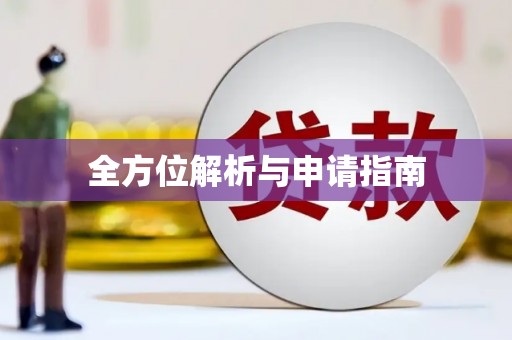 玉里全方位解析与申请指南