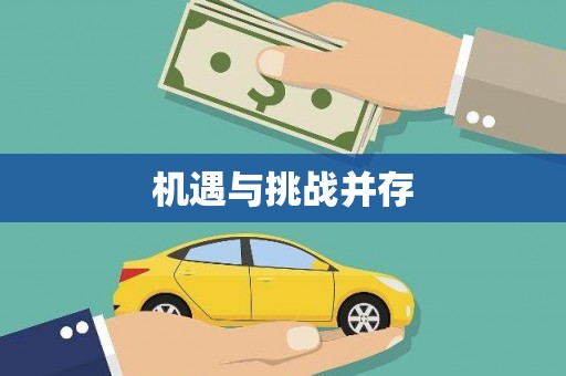 玉里机遇与挑战并存