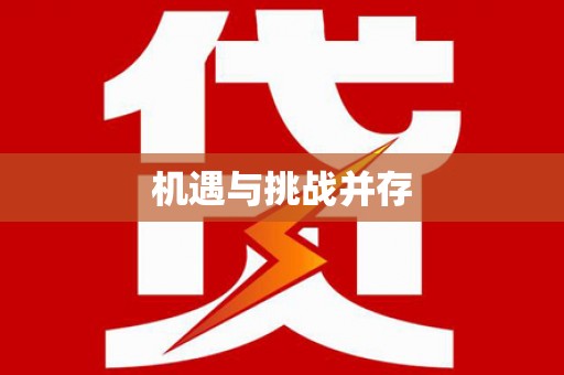 玉里机遇与挑战并存