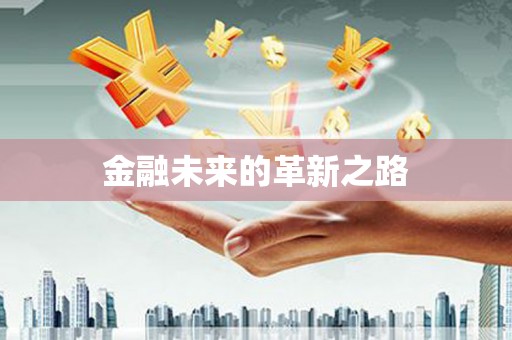 玉里金融未来的革新之路