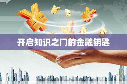 玉里开启知识之门的金融钥匙