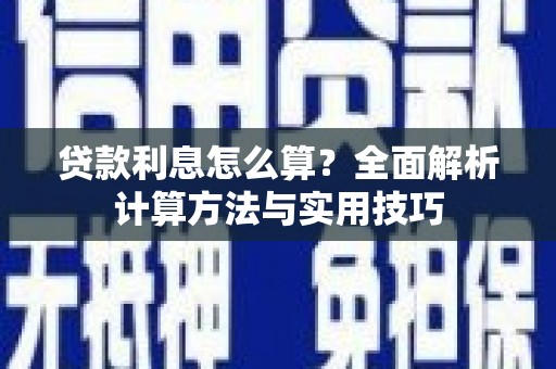 玉里贷款利息怎么算？全面解析计算方法与实用技巧