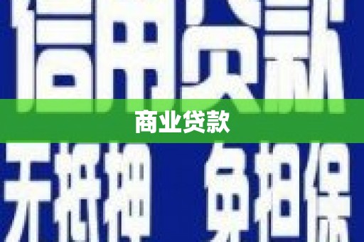 玉里商业贷款