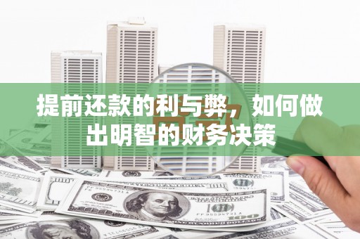 玉里提前还款的利与弊，如何做出明智的财务决策