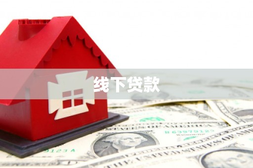玉里线下贷款