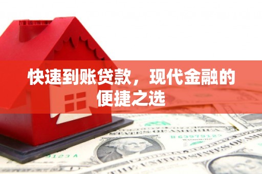 玉里快速到账贷款，现代金融的便捷之选