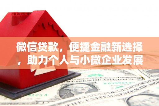 玉里微信贷款，便捷金融新选择，助力个人与小微企业发展