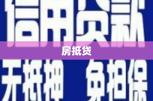 玉里房抵贷