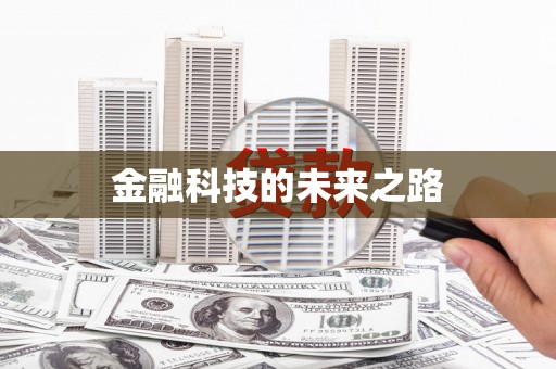 玉里金融科技的未来之路