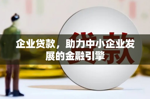 玉里企业贷款，助力中小企业发展的金融引擎
