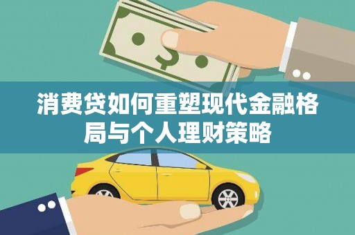玉里消费贷如何重塑现代金融格局与个人理财策略