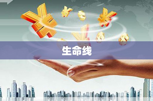 玉里生命线