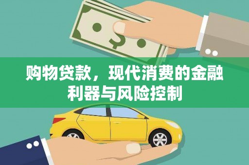 玉里购物贷款，现代消费的金融利器与风险控制