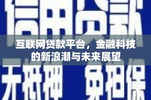 玉里互联网贷款平台，金融科技的新浪潮与未来展望