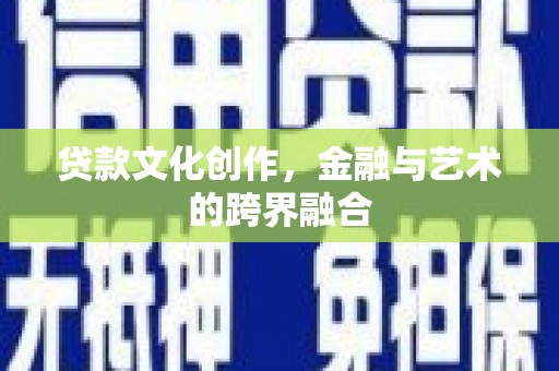 玉里贷款文化创作，金融与艺术的跨界融合