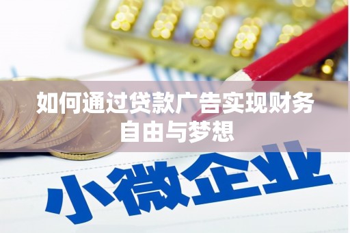 玉里如何通过贷款广告实现财务自由与梦想