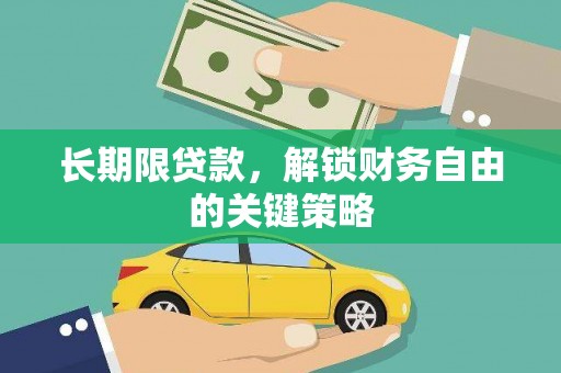 玉里长期限贷款，解锁财务自由的关键策略