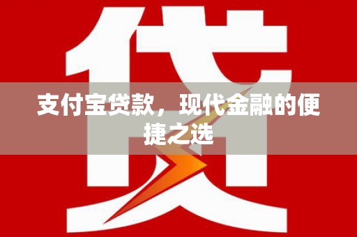 玉里支付宝贷款，现代金融的便捷之选