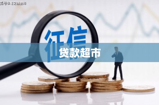 玉里贷款超市