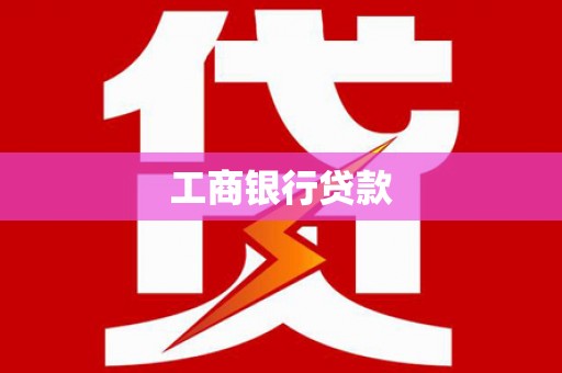 玉里工商银行贷款