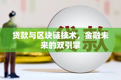 玉里贷款与区块链技术，金融未来的双引擎